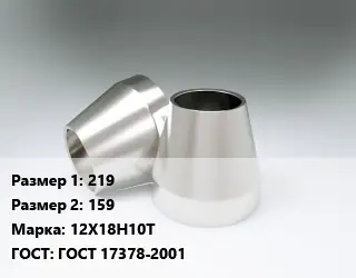 Переход нержавеющий 219х159 Сталь: 12Х18Н10Т ГОСТ: ГОСТ 17378-2001